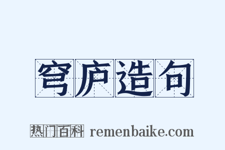 穹庐造句是什么意思的图片
